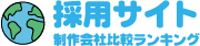 採用サイト 制作会社 比較ランキング